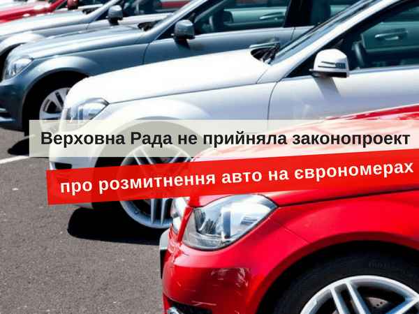 В Раду внесли законопроект о дешевой растаможке авто на еврономерах  