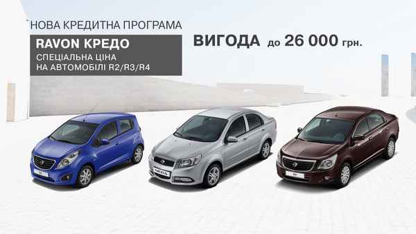 Купить автомобили Ravon в кредит можно с выгодой до 26 000 грн.!  