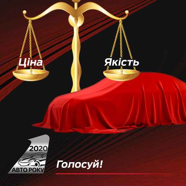 Обирайте свого фаворита на звання Автомобіль Року в Україні 2020 в номінації «Ціна/якість»  