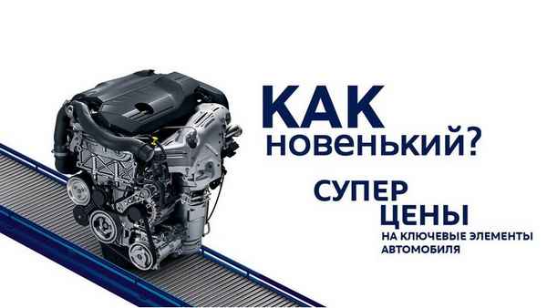 Новые двигатели и трансмиссии для Citroen и Peugeot: 70% выгоды в цене, 100% оригинального качества  