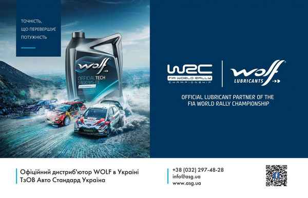 Візьміть участь в акціі від Wolf Lubes та відвідайте етап ралі WRC в Португалії  