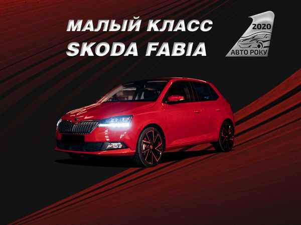 Лучший автомобиль малого класса 2020 года в Украине   