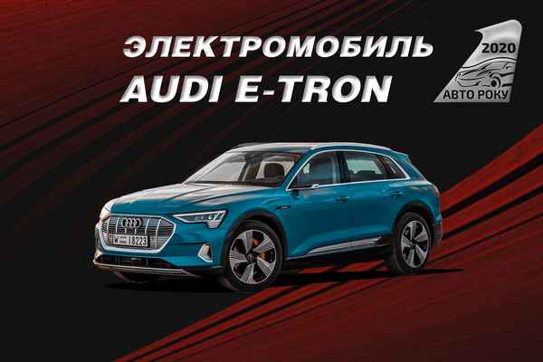 Лучший электромобиль 2020 года в Украине   