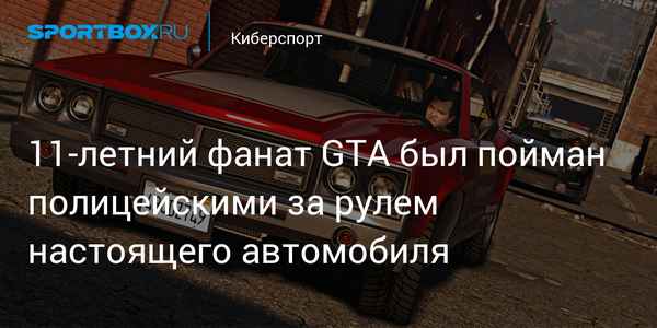11летнего фаната GTA поймали за рулем настоящего автомобиля  