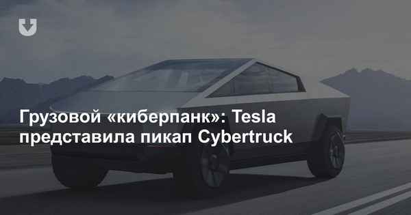 Tesla готовит специальные условия для пикапа Cybertruck  