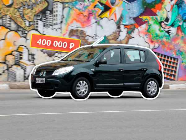 А счастье было так возможно: покупаем Renault Sandero I за 400 тысяч  